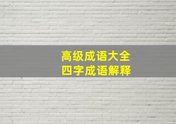 高级成语大全 四字成语解释